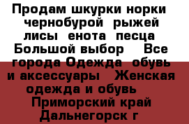 Продам шкурки норки, чернобурой, рыжей лисы, енота, песца. Большой выбор. - Все города Одежда, обувь и аксессуары » Женская одежда и обувь   . Приморский край,Дальнегорск г.